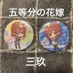 五等分の花嫁　三玖　缶バッチ　ふたつセット