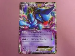 ドクロッグEX RR ポケカ 45-MY0709-12Mのサムネイル