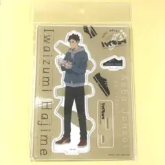 岩泉一 ShoesFit 全身アクリルスタンド ハイキュー！！