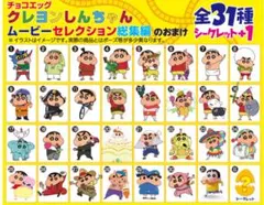 クレヨンしんちゃん　ムービーセレクション 【チョコエッグ】