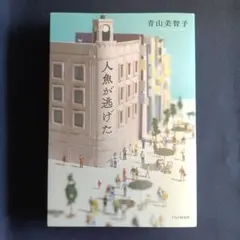 人魚が逃げた