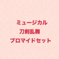 ミュージカル刀剣乱舞 ブロマイドセット