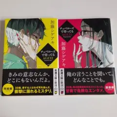 チュベローズで待ってる AGE22 AGE32 加藤シゲアキ 2冊セット