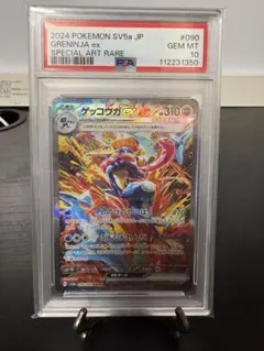 【PSA10】ゲッコウガex SAR