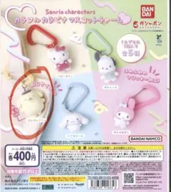 サンリオ カラフルカラビナマスコット ポムポムプリン ガチャ