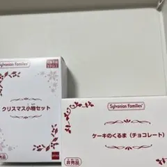 シルバニア　ケーキのくるま(チョコレート) クリスマス小物セット