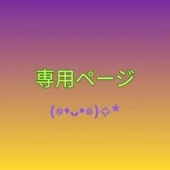 みいこ様 リクエスト 2点 まとめ商品