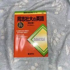 同志社大ノ英語