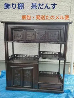 飾り棚　茶だんす　茶箪笥