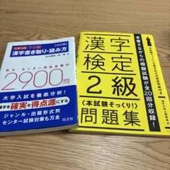 漢字検定2級・大学入試漢字対策 2冊セット