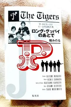 2026年最新】ザ・タイガースグループサウンズの人気アイテム - メルカリ
