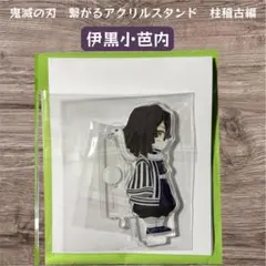 鬼滅の刃 繋がるアクリルスタンド 柱稽古編 伊黒小芭内のサムネイル