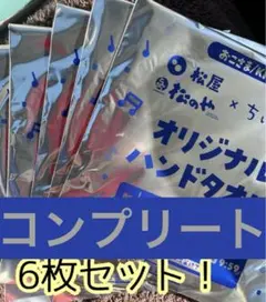コンプリート　 松屋×ちいかわ オリジナルハンドタオル