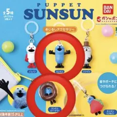 パペットスンスン めじるしアクセサリー ガチャ スンスン ドーナツ 2点セット