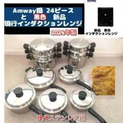 2024年製超美品 アムウェイ 鍋24ピース と新品黒色インダクションレンジ@