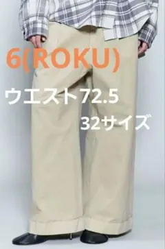 【美品】<6 (ROKU) > コットンチノ ワイドパンツ　32