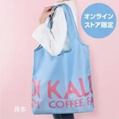カルディ エコバッグ　オンラインストア限定色 シアーブルーのサムネイル