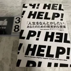 HELP! 「人生をなんとかしたい」あなたのための現実的な提案