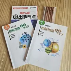 昴　高校入試 理科&社会用語セット　ミニブック(一問一答)　おまけ付き