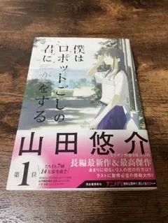 僕はロボットごとしの君に恋をする