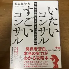 いたいコンサル すごいコンサル : 究極の参謀を見抜く「10の質問」