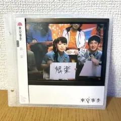 2025年最新】東京事変 娯楽 バラエティの人気アイテム - メルカリ