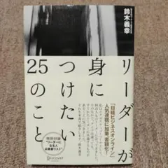 リーダーが身につけたい25のこと