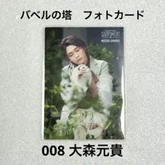 Mrs.GREEN APPLE バベルの塔　フォトカード　大森元貴