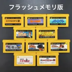 GBA ファミコンミニ 第三弾 コンプリート 10本セット【フラッシュメモリ版】
