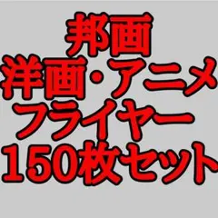 10 邦画・洋画・アニメの映画フライヤー チラシ150枚セット