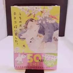 うちの犬が子ネコを拾いました。6巻