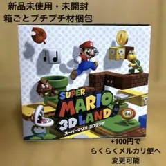 スーパーマリオ　3Dランド　コレクションフィギュア【新品未使用・未開封】