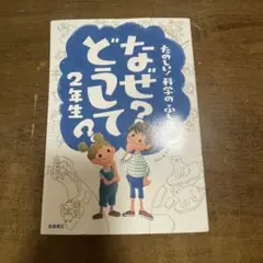 なぜ?どうして? : たのしい!科学のふしぎ 2年生