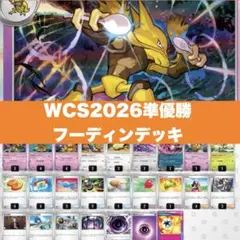 WCS2026準優勝 フーディン デッキ - メルカリ