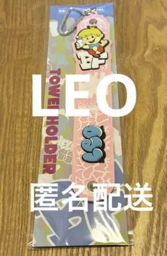 【美品】BE:FIRST オンラインくじ　タオルホルダー　LEO