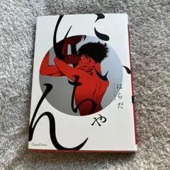 にんや はらだ Canna Comics