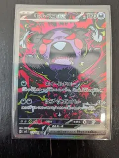 モルペコex SAR M 拡張パック アビスアイ キラ 115/081
