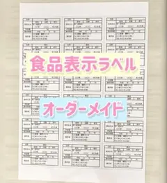 Ichiko様専用 ☆オーダーメイド☆ 食品表示ラベルシール顔料インクカットなし