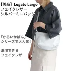 CEPO レガートラルゴ　フェイクレザーショルダーバッグ　シルバー　かるいかばん