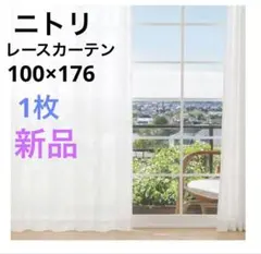 新品未使用　ニトリ レースカーテン 100×176 ホワイト1枚　送料無料のサムネイル