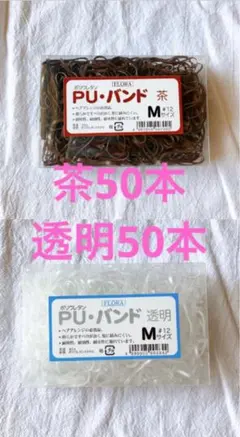 FLORA フローラ　ポリウレタン PUバンド 茶50本 透明50本