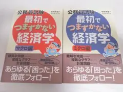 公務員 最初でつまずかない経済学 ミクロ マクロ