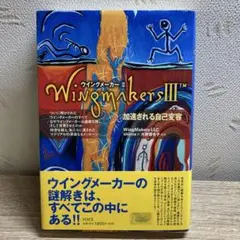 ウイングメーカー 3(加速される自己変容)