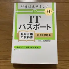 ITパスポート 絶対合格の教科書