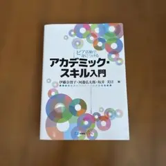【値下げ中】ピア活動で身につけるアカデミック・スキル入門