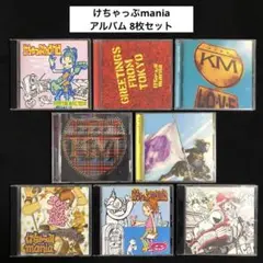 けちゃっぷmania アルバム 8枚セット