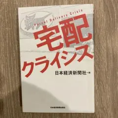 宅配クライシス 日本経済新聞社 編