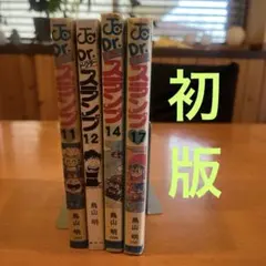 Dr.スランプ　ほぼ全巻初版セット ドクタースランプ ほぼ初版 12冊セット ドクタースランプ完全版