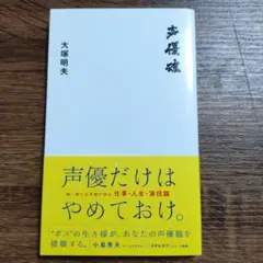 声優魂
