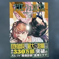 ラジエーションハウス 19